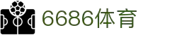 6686体育-6686体育官网APP下载